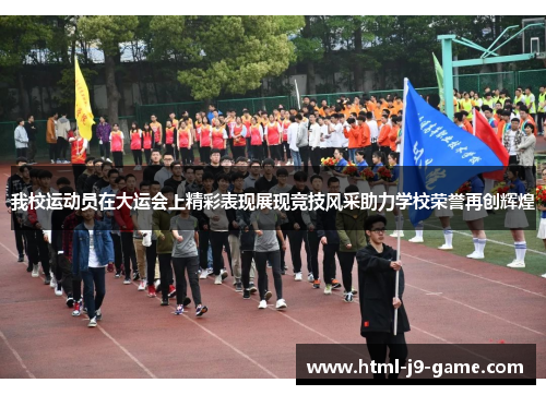 我校运动员在大运会上精彩表现展现竞技风采助力学校荣誉再创辉煌 我校运动员在大运会上精彩表现展现竞技风采助力学校荣誉再创辉煌