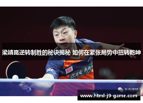 梁靖崑逆转制胜的秘诀揭秘 如何在紧张局势中扭转乾坤 梁靖崑逆转制胜的秘诀揭秘 如何在紧张局势中扭转乾坤