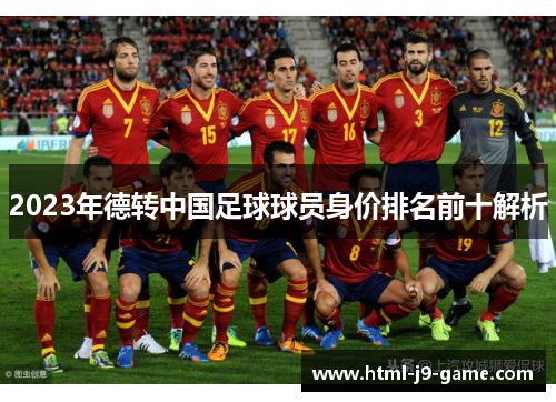 2023年德转中国足球球员身价排名前十解析 2023年德转中国足球球员身价排名前十解析