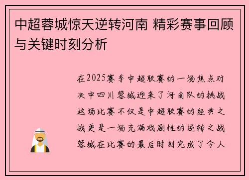 中超蓉城惊天逆转河南 精彩赛事回顾与关键时刻分析 中超蓉城惊天逆转河南 精彩赛事回顾与关键时刻分析