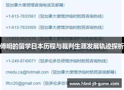 傅明的留学日本历程与裁判生涯发展轨迹探析