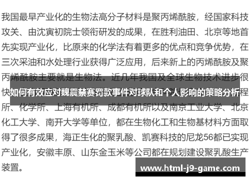 如何有效应对魏震禁赛罚款事件对球队和个人影响的策略分析 如何有效应对魏震禁赛罚款事件对球队和个人影响的策略分析