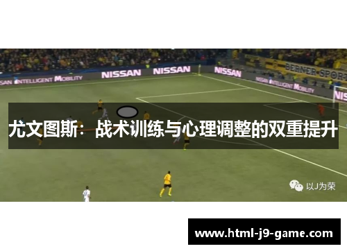 尤文图斯：战术训练与心理调整的双重提升
