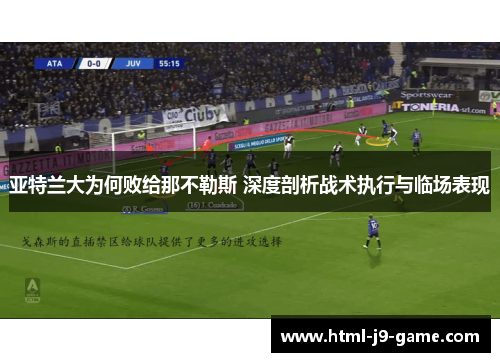 亚特兰大为何败给那不勒斯 深度剖析战术执行与临场表现