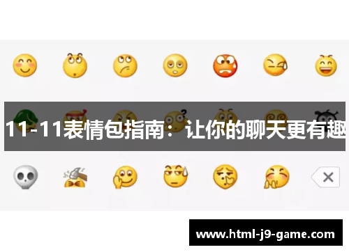 11-11表情包指南:让你的聊天更有趣 11-11表情包指南:让你的聊天更有趣