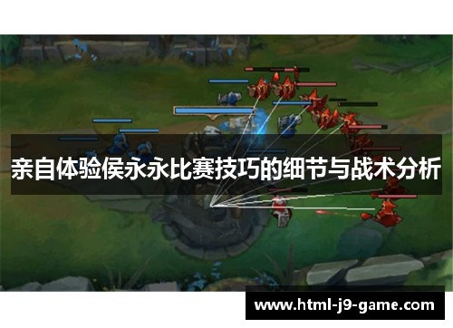 亲自体验侯永永比赛技巧的细节与战术分析 亲自体验侯永永比赛技巧的细节与战术分析