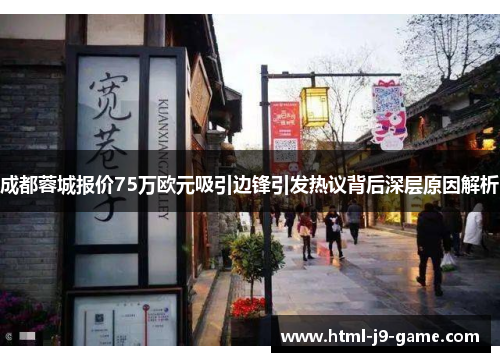 成都蓉城报价75万欧元吸引边锋引发热议背后深层原因解析 成都蓉城报价75万欧元吸引边锋引发热议背后深层原因解析