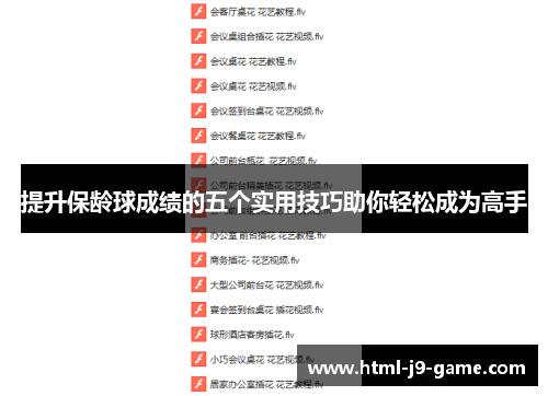 提升保龄球成绩的五个实用技巧助你轻松成为高手 提升保龄球成绩的五个实用技巧助你轻松成为高手