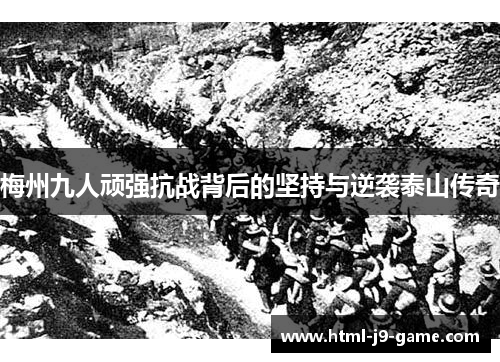 梅州九人顽强抗战背后的坚持与逆袭泰山传奇 梅州九人顽强抗战背后的坚持与逆袭泰山传奇