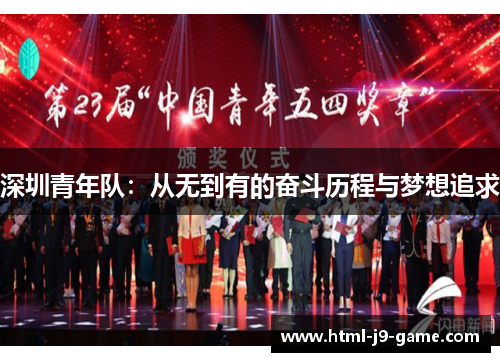 深圳青年队:从无到有的奋斗历程与梦想追求 深圳青年队:从无到有的奋斗历程与梦想追求