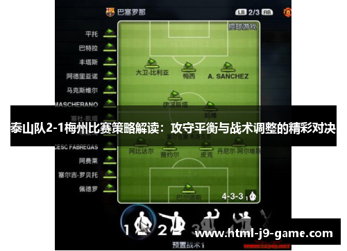泰山队2-1梅州比赛策略解读:攻守平衡与战术调整的精彩对决 泰山队2-1梅州比赛策略解读:攻守平衡与战术调整的精彩对决
