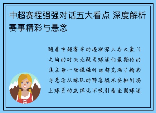 中超赛程强强对话五大看点 深度解析赛事精彩与悬念 中超赛程强强对话五大看点 深度解析赛事精彩与悬念
