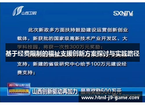 基于经费限制的福祉支援创新方案探讨与实践路径