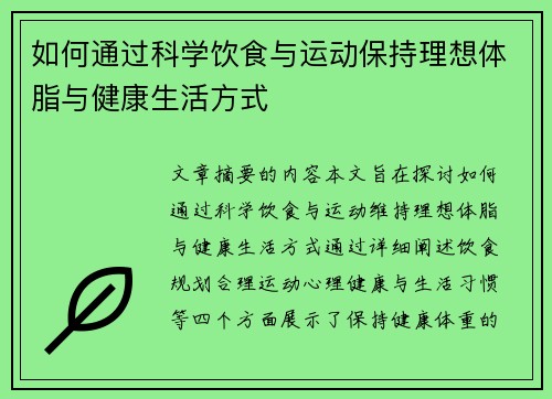 如何通过科学饮食与运动保持理想体脂与健康生活方式 如何通过科学饮食与运动保持理想体脂与健康生活方式