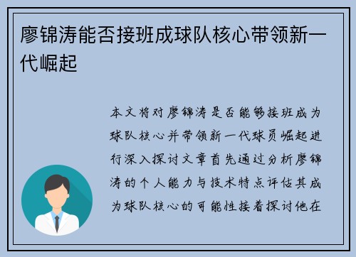 廖锦涛能否接班成球队核心带领新一代崛起 廖锦涛能否接班成球队核心带领新一代崛起
