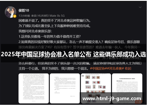 2025年中国足球协会准入名单公布 这些俱乐部成功入选 2025年中国足球协会准入名单公布 这些俱乐部成功入选