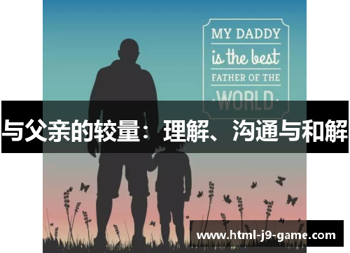 与父亲的较量:理解、沟通与和解 与父亲的较量:理解、沟通与和解