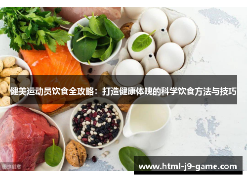 健美运动员饮食全攻略：打造健康体魄的科学饮食方法与技巧