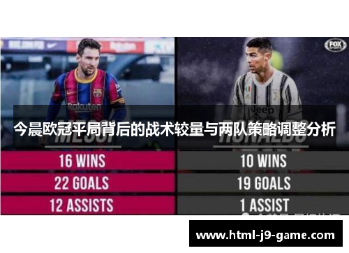 今晨欧冠平局背后的战术较量与两队策略调整分析 今晨欧冠平局背后的战术较量与两队策略调整分析