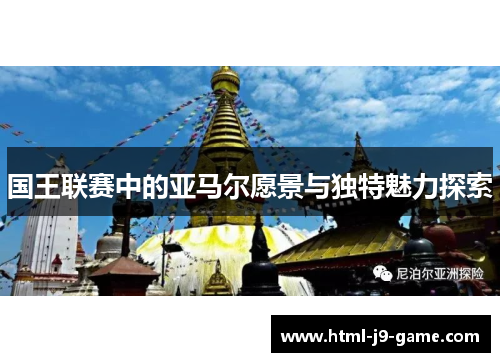 国王联赛中的亚马尔愿景与独特魅力探索 国王联赛中的亚马尔愿景与独特魅力探索