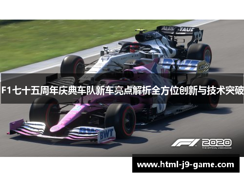 F1七十五周年庆典车队新车亮点解析全方位创新与技术突破 F1七十五周年庆典车队新车亮点解析全方位创新与技术突破