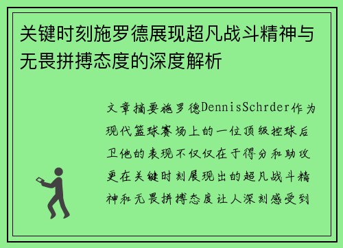 关键时刻施罗德展现超凡战斗精神与无畏拼搏态度的深度解析