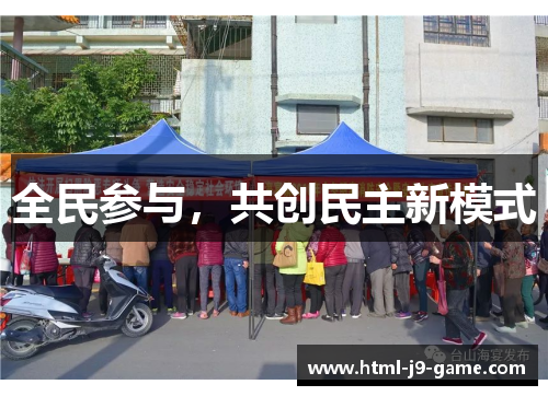 全民参与,共创民主新模式 全民参与,共创民主新模式