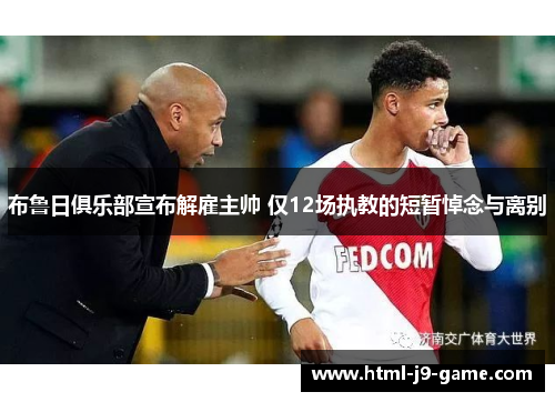 布鲁日俱乐部宣布解雇主帅 仅12场执教的短暂悼念与离别 布鲁日俱乐部宣布解雇主帅 仅12场执教的短暂悼念与离别