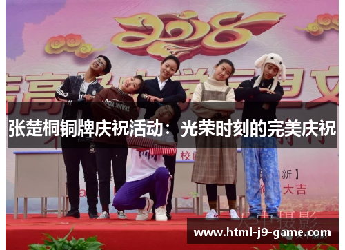 张楚桐铜牌庆祝活动:光荣时刻的完美庆祝 张楚桐铜牌庆祝活动:光荣时刻的完美庆祝