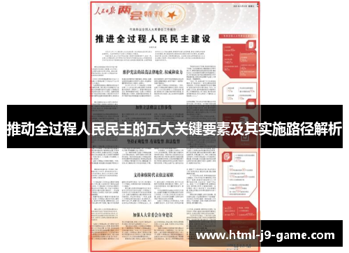 推动全过程人民民主的五大关键要素及其实施路径解析 推动全过程人民民主的五大关键要素及其实施路径解析
