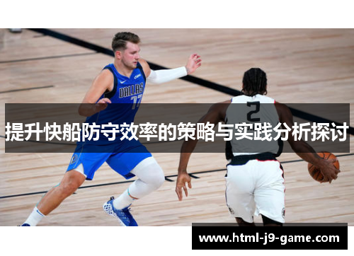 提升快船防守效率的策略与实践分析探讨 提升快船防守效率的策略与实践分析探讨