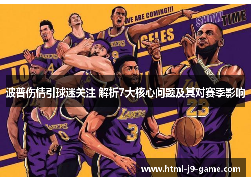 波普伤情引球迷关注 解析7大核心问题及其对赛季影响 波普伤情引球迷关注 解析7大核心问题及其对赛季影响