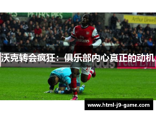 沃克转会疯狂:俱乐部内心真正的动机 沃克转会疯狂:俱乐部内心真正的动机