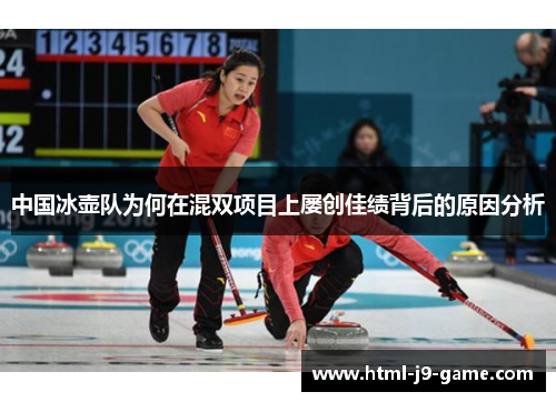中国冰壶队为何在混双项目上屡创佳绩背后的原因分析 中国冰壶队为何在混双项目上屡创佳绩背后的原因分析