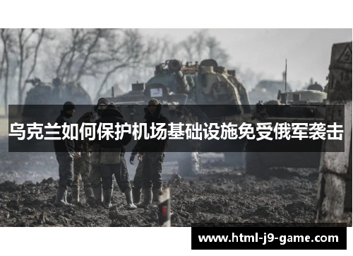 乌克兰如何保护机场基础设施免受俄军袭击 乌克兰如何保护机场基础设施免受俄军袭击