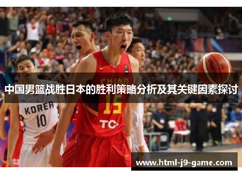 中国男篮战胜日本的胜利策略分析及其关键因素探讨 中国男篮战胜日本的胜利策略分析及其关键因素探讨