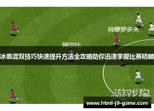 冰壶混双技巧快速提升方法全攻略助你迅速掌握比赛精髓 冰壶混双技巧快速提升方法全攻略助你迅速掌握比赛精髓