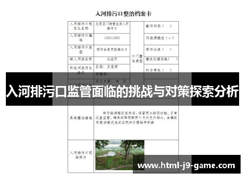 入河排污口监管面临的挑战与对策探索分析 入河排污口监管面临的挑战与对策探索分析