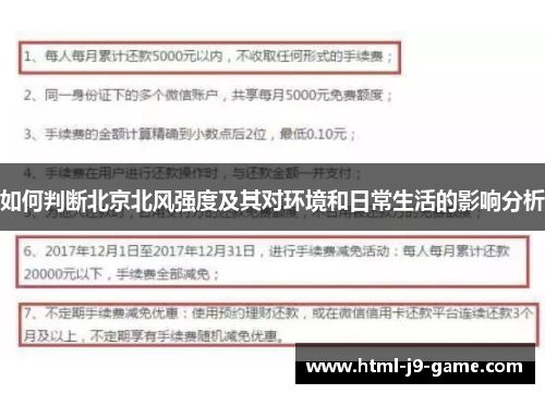 如何判断北京北风强度及其对环境和日常生活的影响分析 如何判断北京北风强度及其对环境和日常生活的影响分析