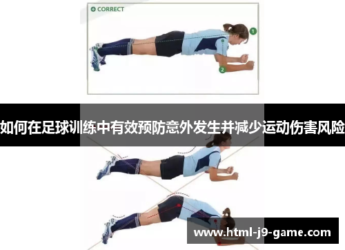 如何在足球训练中有效预防意外发生并减少运动伤害风险 如何在足球训练中有效预防意外发生并减少运动伤害风险