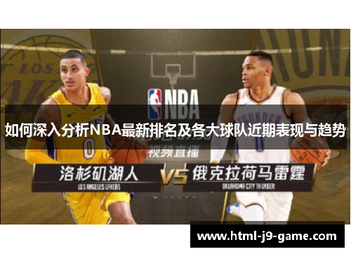 如何深入分析NBA最新排名及各大球队近期表现与趋势