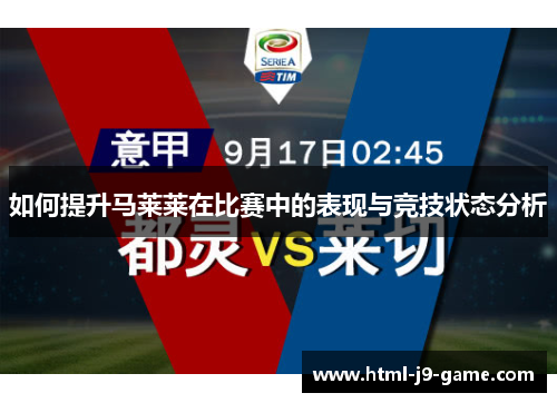 如何提升马莱莱在比赛中的表现与竞技状态分析 如何提升马莱莱在比赛中的表现与竞技状态分析