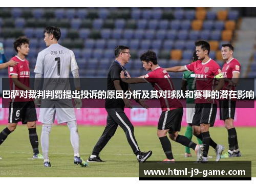 巴萨对裁判判罚提出投诉的原因分析及其对球队和赛事的潜在影响 巴萨对裁判判罚提出投诉的原因分析及其对球队和赛事的潜在影响