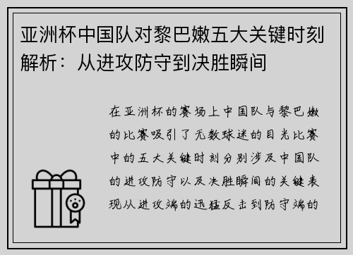 亚洲杯中国队对黎巴嫩五大关键时刻解析:从进攻防守到决胜瞬间 亚洲杯中国队对黎巴嫩五大关键时刻解析:从进攻防守到决胜瞬间