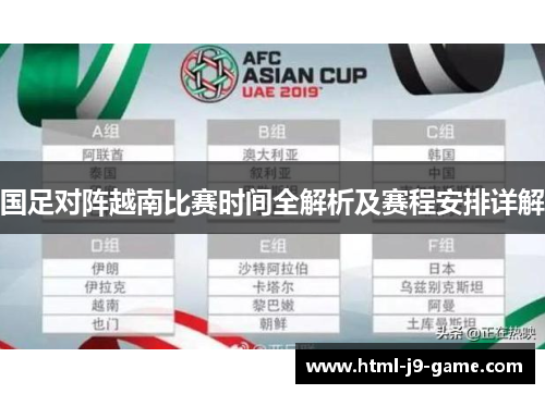 国足对阵越南比赛时间全解析及赛程安排详解 国足对阵越南比赛时间全解析及赛程安排详解