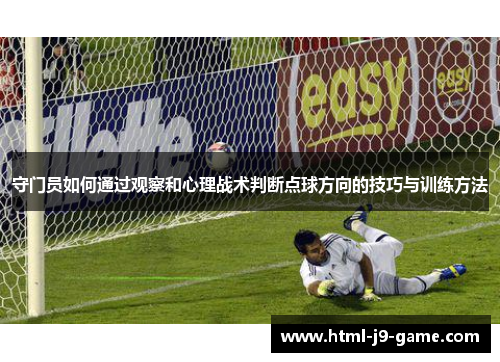 守门员如何通过观察和心理战术判断点球方向的技巧与训练方法