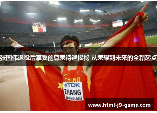 张国伟退役后享受的尊荣待遇揭秘 从荣耀到未来的全新起点 张国伟退役后享受的尊荣待遇揭秘 从荣耀到未来的全新起点