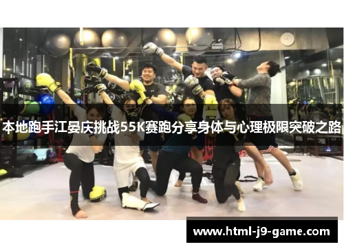 本地跑手江晏庆挑战55K赛跑分享身体与心理极限突破之路 本地跑手江晏庆挑战55K赛跑分享身体与心理极限突破之路