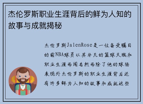 杰伦罗斯职业生涯背后的鲜为人知的故事与成就揭秘 杰伦罗斯职业生涯背后的鲜为人知的故事与成就揭秘