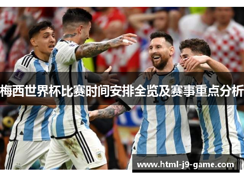 梅西世界杯比赛时间安排全览及赛事重点分析 梅西世界杯比赛时间安排全览及赛事重点分析